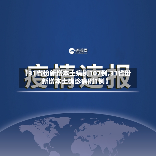 【31省份新增本土病例107例,31省份新增本土确诊病例1例】