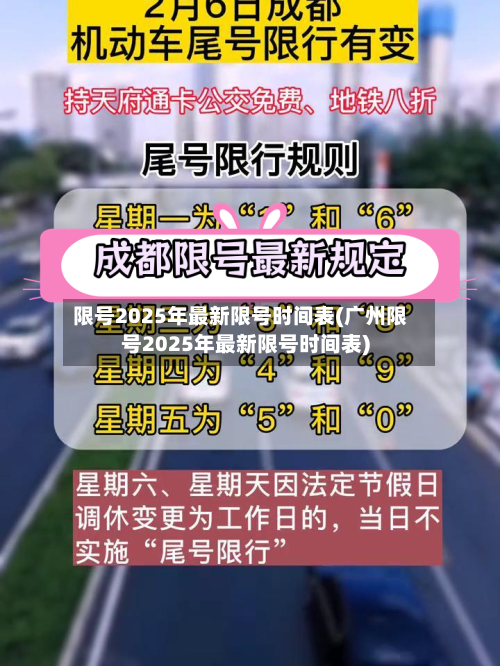 限号2025年最新限号时间表(广州限号2025年最新限号时间表)