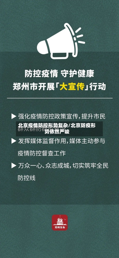 北京疫情防控形势复杂/北京防疫形势依然严峻